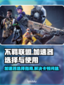 不羁联盟卡顿?🔥用这个加速器轻松搞定⚡