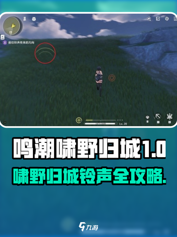 鸣潮啸野归城铃声在哪？🎮超全任务攻略来啦！🔔截图1