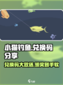 小猫钓鱼🎉隐藏兑换码大公开！玩家必看🔥