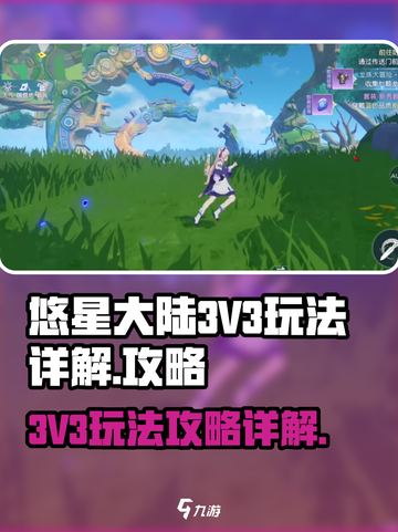 悠星大陆3V3怎么玩介绍截图1