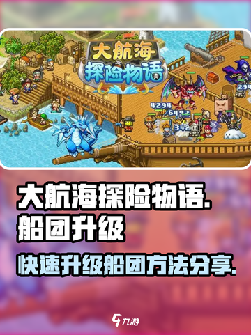 大航海探险物语🔥快速升级船团方法💎截图1
