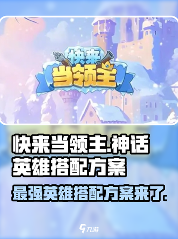 快来当领主神话英雄怎么选介绍截图1