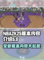 NBA2K25🔥不同版本大揭秘！😍游戏内容全介绍🏀