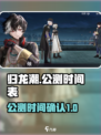 归龙潮1月上线了吗介绍