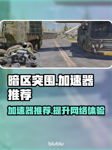 暗区突围加速器推荐🔥哪个好用快来Pick！🎮截图1