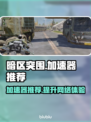 暗区突围加速器推荐🔥哪个好用快来Pick！🎮