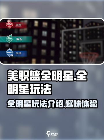 美职篮全明星好玩吗介绍截图1