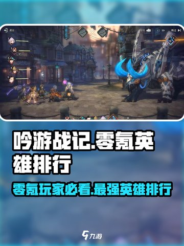 吟游战记⚡零氪必看！T0英雄排行🔥超劲爆❌截图1