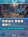 吟游战记⚡零氪必看！T0英雄排行🔥超劲爆❌