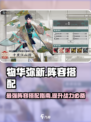 物华弥新t0阵容怎么搭配介绍