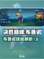 决胜巅峰🔥布鲁诺技能全解析！✨