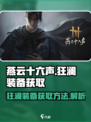 燕云十六声狂澜装备如何获取介绍