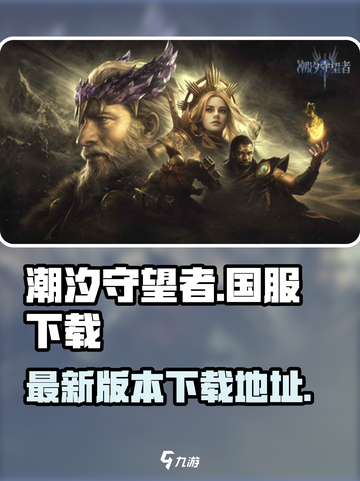 潮汐守望者国服下载链接介绍截图1