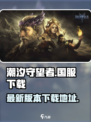 潮汐守望者国服下载链接介绍