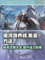 银河境界线怎么氪金介绍