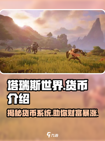 塔瑞斯世界🔥货币大全，快速致富秘籍💎截图1