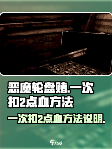 恶魔轮盘赌⚡一次性扣2点血的终极玩法🔥截图1
