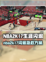 🎮NBA2K17闪退救星！加速器推荐🔥