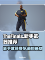 最终决战🔥新手必看！最强武器推荐⚡
