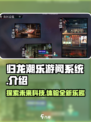 归龙潮乐游阙系统🔥揭秘游戏终极玩法！