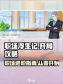 职场浮生记攻略完美通关技巧介绍