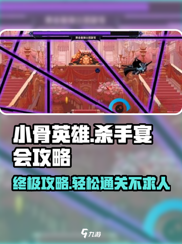 小骨英雄killer宴会通关秘籍💥🔥游戏名必备！截图1