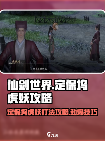 仙剑世界定保坞虎妖怎么打介绍截图1