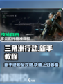 三角洲行动新手教程介绍
