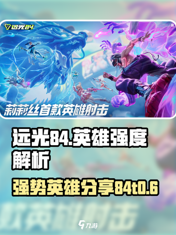 远光84t0英雄分享介绍截图1