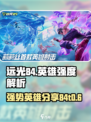 远光84t0英雄分享介绍