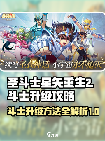 圣斗士星矢重生2斗士升级攻略介绍截图1