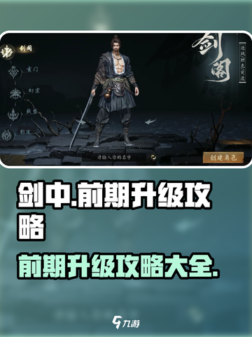 剑中前期升级攻略介绍截图1