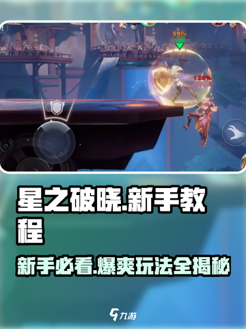 星之破晓💥新手必看！极速上手攻略🎉截图1