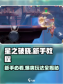 星之破晓💥新手必看！极速上手攻略🎉