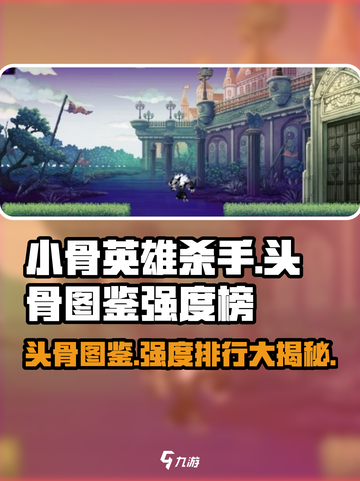 小骨英雄killer头骨图鉴🔥全网最全强度排名来了！截图1