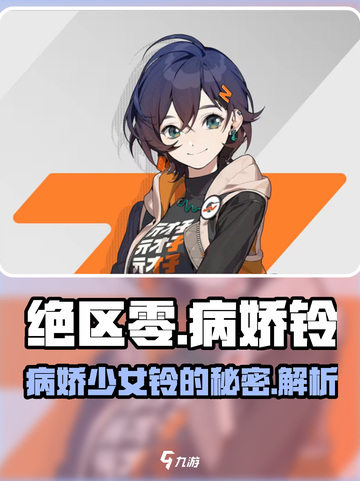 绝区零：病娇铃详细解析，游戏🔥角色不容错过！截图1