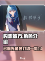 构想彼方有哪些角色介绍