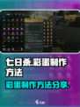 七日世界彩蛋制作大曝光💥，玩家必看！