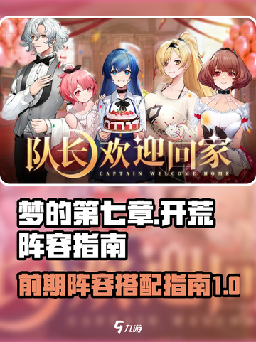 梦的第七章开荒指南介绍截图1