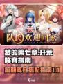梦的第七章开荒指南介绍