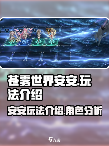 苍雾世界安安怎么样介绍截图1