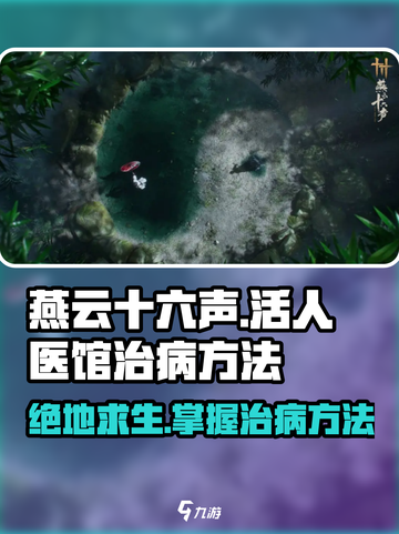 燕云十六声：揭秘游戏中治病救人的秘密-Methods⚡截图1