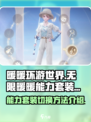 无限暖暖能力套装升级后怎么换装介绍