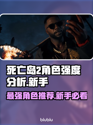 死亡岛2最强角色🔥新手必看！选对角色轻松上手🎮截图1