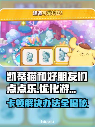 凯蒂猫和好朋友们点点乐卡顿？❌这样解决超简单！⚡截图1