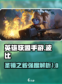 英雄联盟手游波比厉害吗介绍