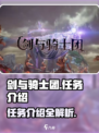 剑与骑士团任务有哪些介绍