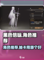 黑色信标🔥抽卡必选角色推荐，上分必备！