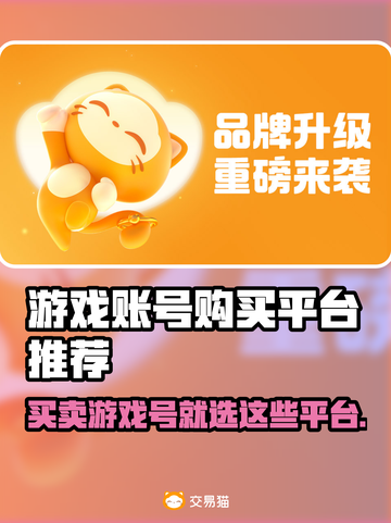 游戏账号交易平台大揭秘！🔥安全靠谱平台推荐👇截图1