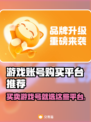 游戏账号交易平台大揭秘！🔥安全靠谱平台推荐👇